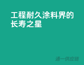 工程耐久，涂料界的长寿之星