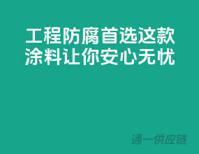 工程防腐首选，这款涂料让你安心无忧