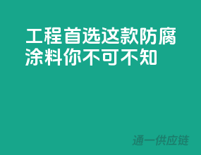 工程首选，这款防腐涂料你不可不知