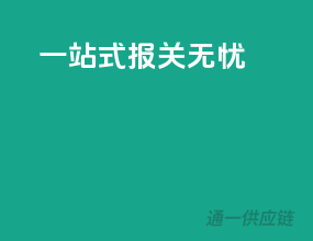 一站式报关无忧