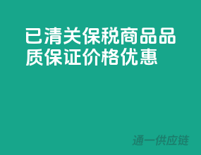 已清关保税商品，品质保证，价格优惠