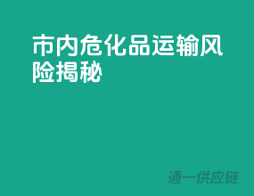 市内危化品运输风险揭秘