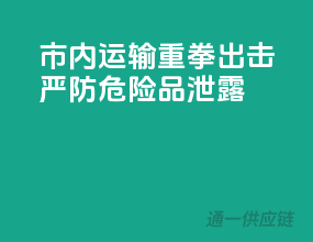 市内运输重拳出击，严防危险品泄露