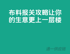 布料报关攻略，让你的生意更上一层楼！