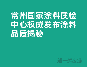 常州国家涂料质检中心权威发布：涂料品质揭秘