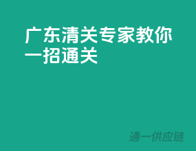 广东清关专家教你一招通关