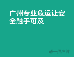 广州专业危运，让安全触手可及