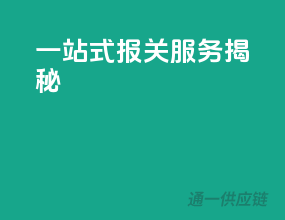 一站式报关服务揭秘