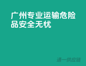 广州专业运输，危险品安全无忧