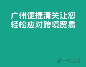 广州便捷清关，让您轻松应对跨境贸易