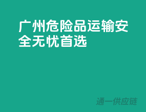 广州危险品运输，安全无忧首选