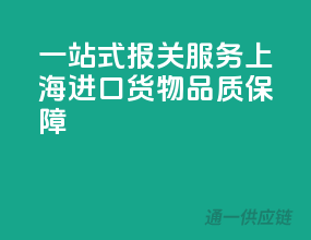 一站式报关服务，上海进口货物，品质保障
