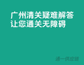 广州清关疑难解答，让您通关无障碍