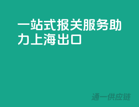 一站式报关服务，助力上海出口