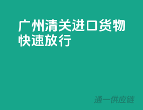 广州清关，进口货物快速放行