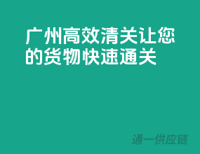 广州高效清关，让您的货物快速通关