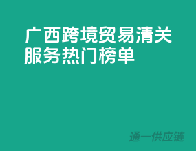 广西跨境贸易，清关服务热门榜单