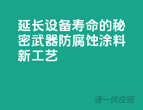 延长设备寿命的秘密武器——防腐蚀涂料新工艺