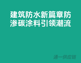建筑防水新篇章，防渗碳涂料引领潮流