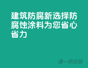 建筑防腐新选择，防腐蚀涂料为您省心省力
