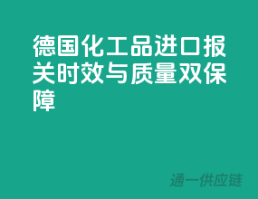 德国化工品进口报关，时效与质量双保障