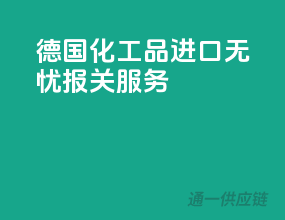 德国化工品进口无忧报关服务