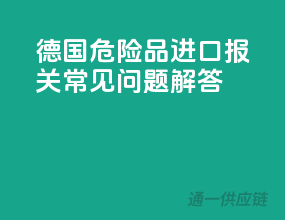 德国危险品进口报关常见问题解答