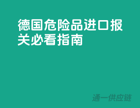 德国危险品进口报关必看指南