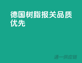 德国树脂报关，品质优先