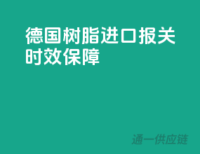 德国树脂进口报关，时效保障