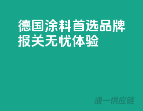 德国涂料首选品牌，报关无忧体验