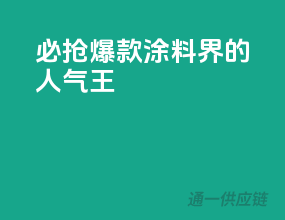 必抢爆款，涂料界的人气王