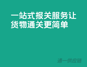 一站式报关服务，让货物通关更简单
