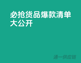 必抢货品！爆款清单大公开