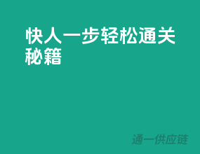 快人一步，轻松通关秘籍！