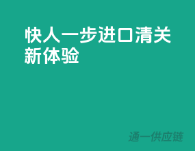 快人一步，进口清关新体验