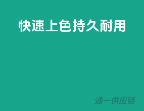 快速上色，持久耐用