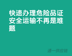 快速办理危险品证，安全运输不再是难题！