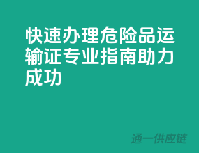 快速办理危险品运输证：专业指南助力成功