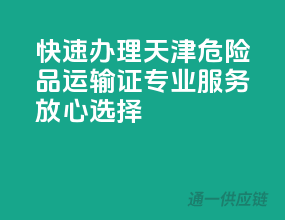 快速办理天津危险品运输证，专业服务，放心选择