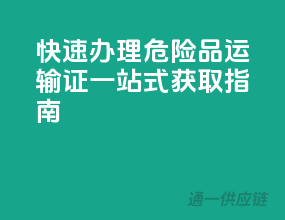 快速办理！危险品运输证一站式获取指南