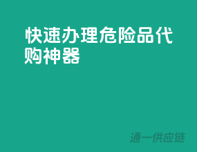 快速办理，危险品代购神器