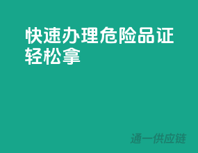快速办理，危险品证轻松拿