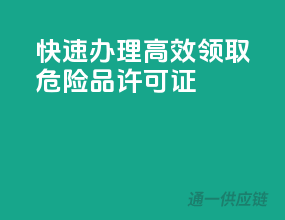 快速办理，高效领取危险品许可证
