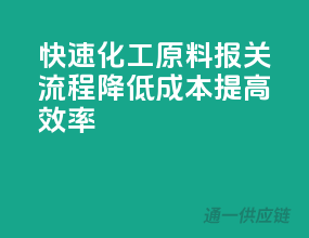 快速化工原料报关流程，降低成本，提高效率！