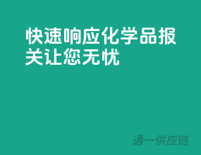 快速响应，化学品报关让您无忧