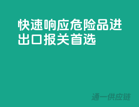 快速响应，危险品进出口报关首选