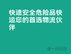 快速安全，危险品快运，您的首选物流伙伴