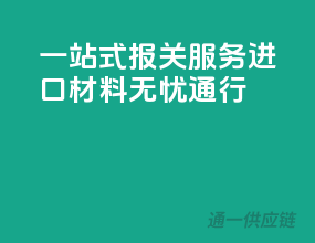 一站式报关服务，进口材料无忧通行