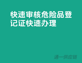 快速审核，危险品登记证快速办理